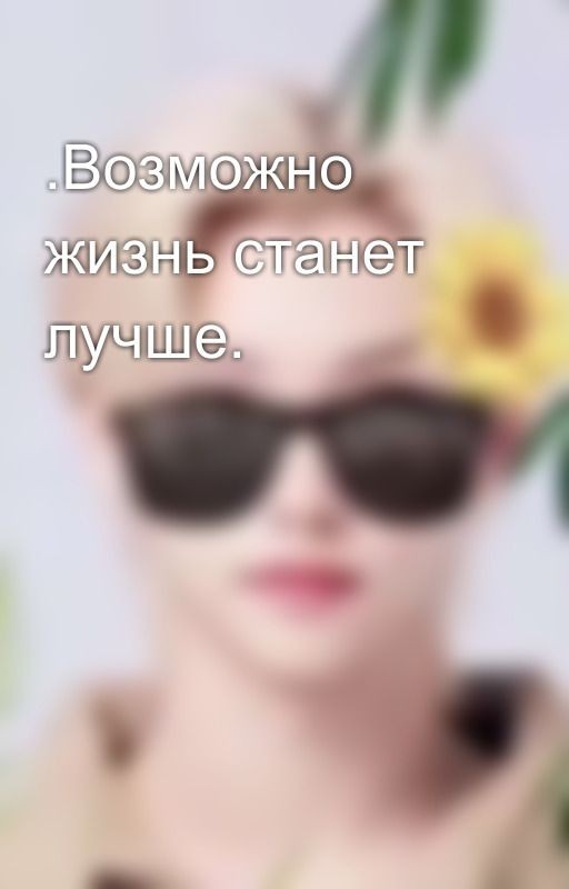 .Возможно жизнь станет лучше