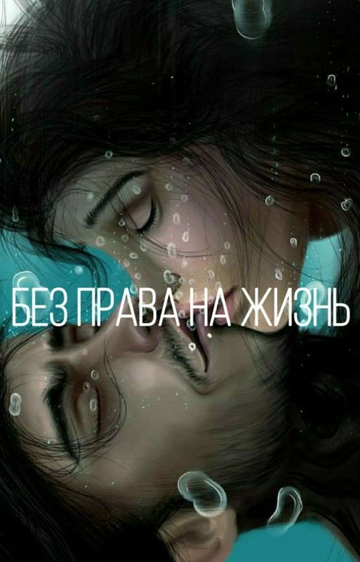 Без права на жизнь