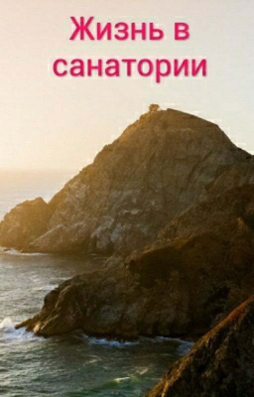 Жизнь в санатории