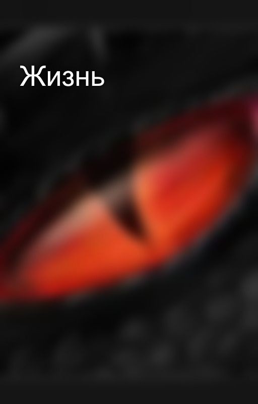 Жизнь