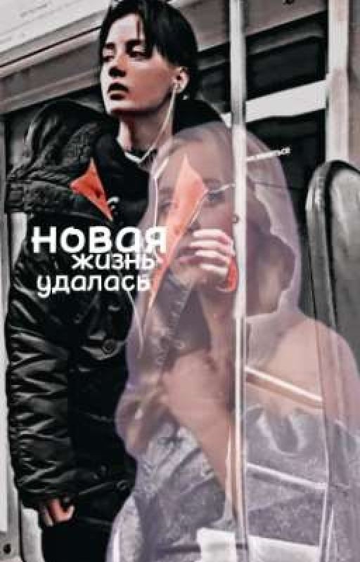 новая жизнь удалась