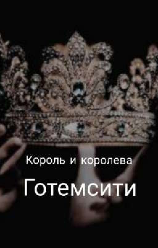 Король и Королева Готемсити
