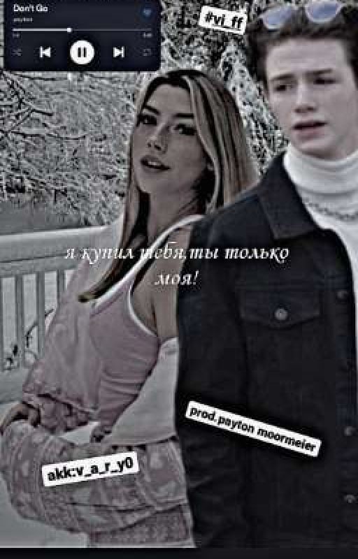 я купил тебя,ты только моя!