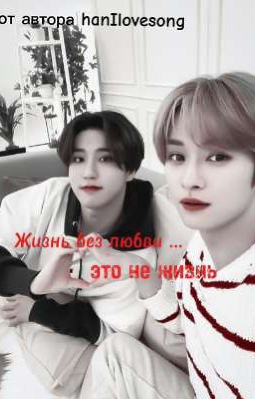 Жизнь без любви ... это не жизнь