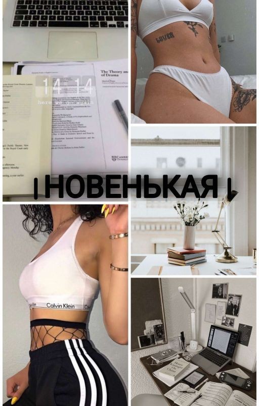 Новенькая