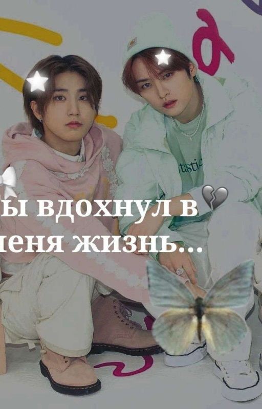 Ты вдохнул в меня жизнь
