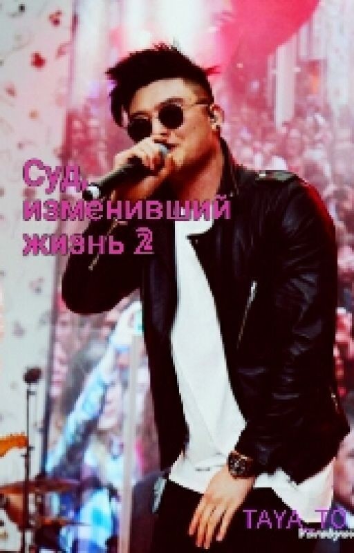 Суд, Измениший Жизнь. 2 Часть /MBAND/