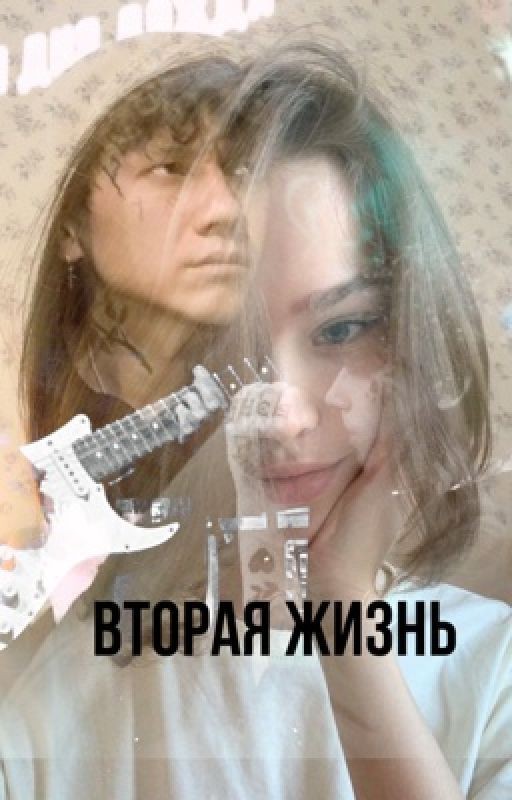 Вторая жизнь