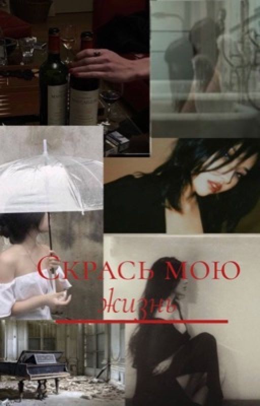 Скрась мою жизнь| в процессе редактирования |