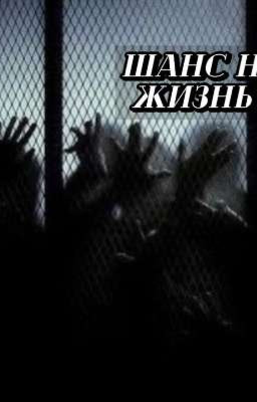 Шанс на жизнь