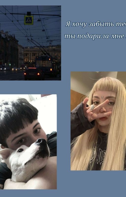 Я хочу забыть тебя, но ты подарила мне жизнь