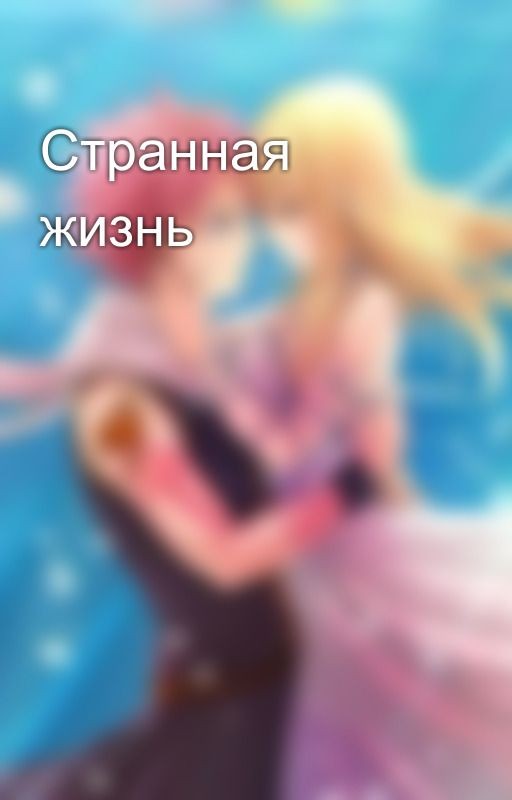 Странная жизнь