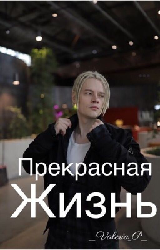 ПРЕКРАСНАЯ ЖИЗНЬ