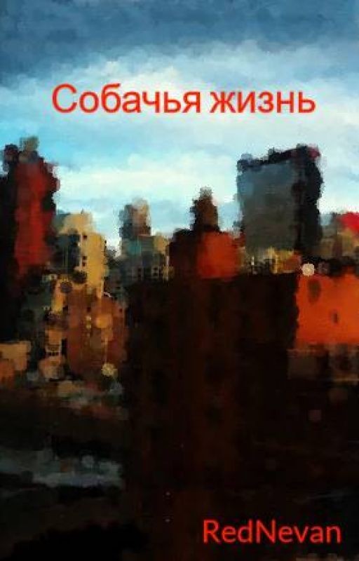 Собачья жизнь