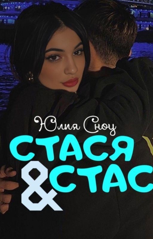 Стася & Стас