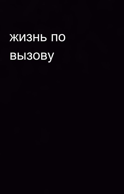 жизнь по вызову