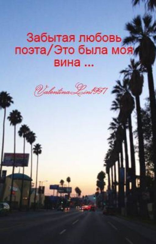 Забытая любовь поэта/Это была моя вина 