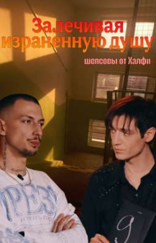 Александр Шепс и Артём Краснов/Шепсовы/Залечивая израненную душу