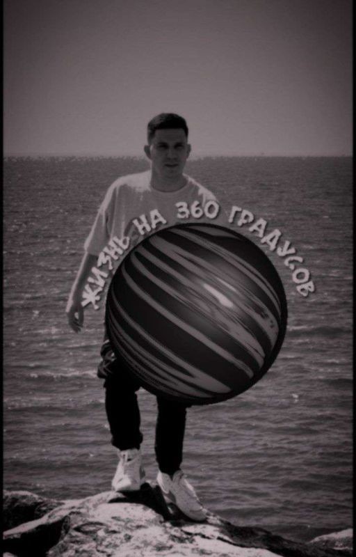Жизнь на 360 градусов