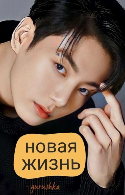 новая жизнь