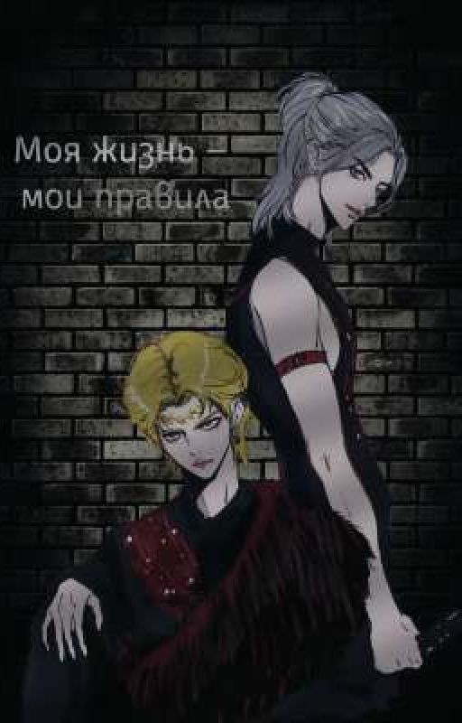 Моя жизнь - мои правила (Хёнликсы)