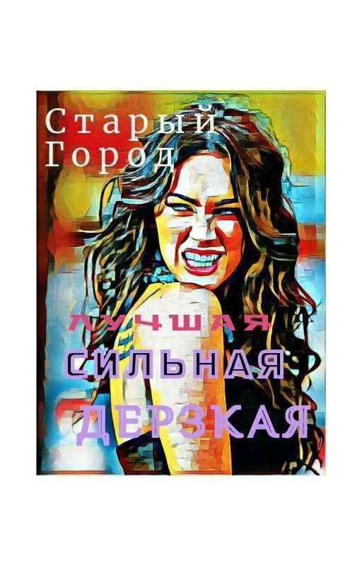 Лучшая. Сильная. Дерзкая