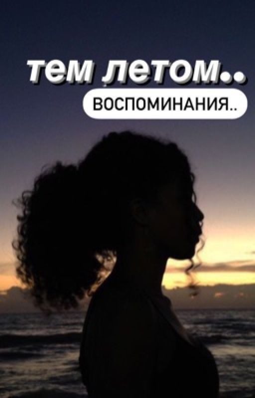 Тем летом