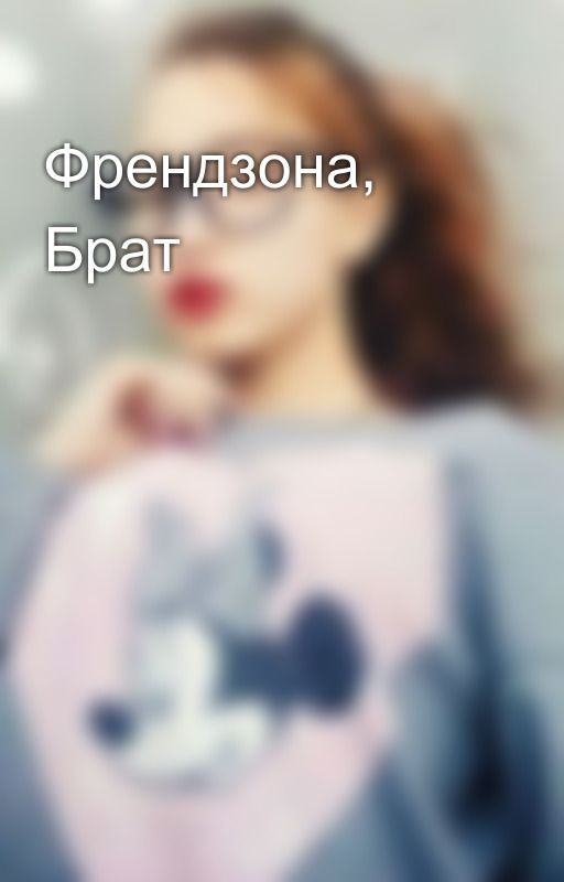 Френдзона, Брат
