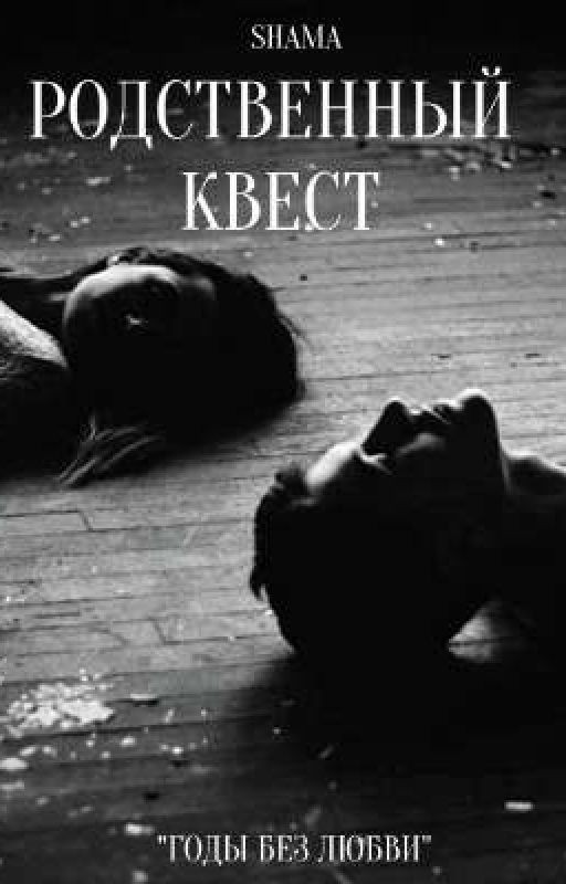 Родственный квест