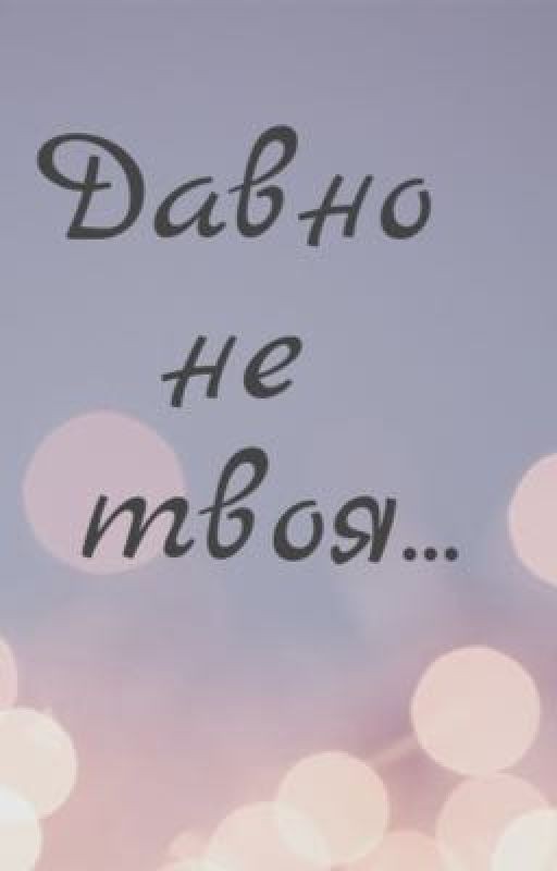 Давно не твоя