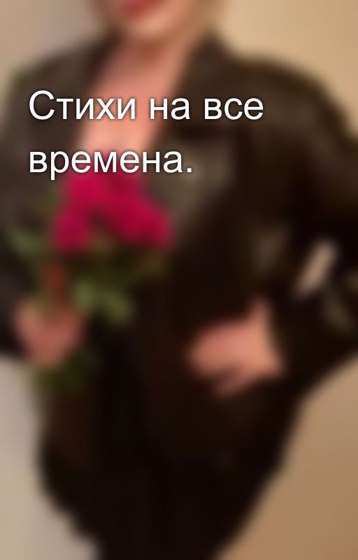 Стихи на все времена