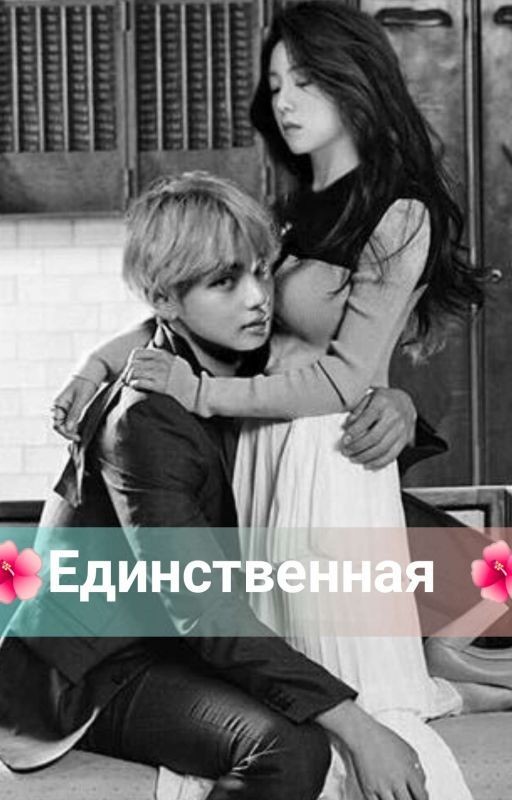 🌺Единственная🌺