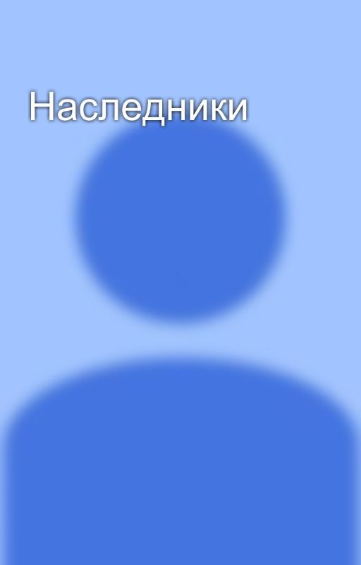 Наследники