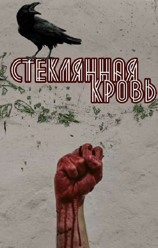 Стеклянная Кровь