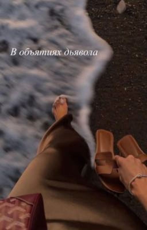 В ᴏбъяᴛиях дьяʙᴏᴧᴀ