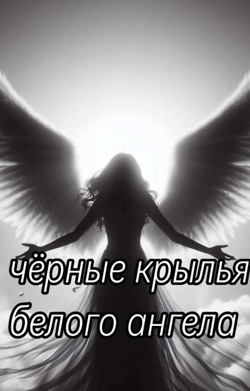 чёрные крылья белого ангела