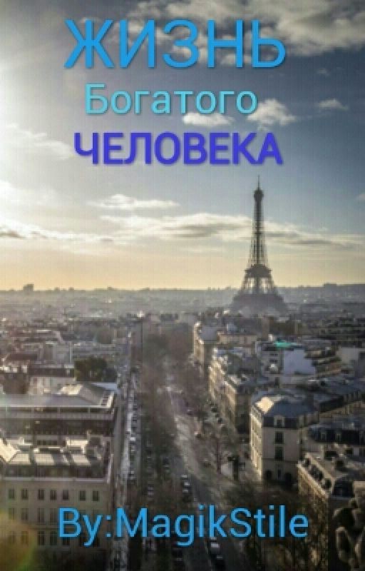 Жизнь Богатого Человека