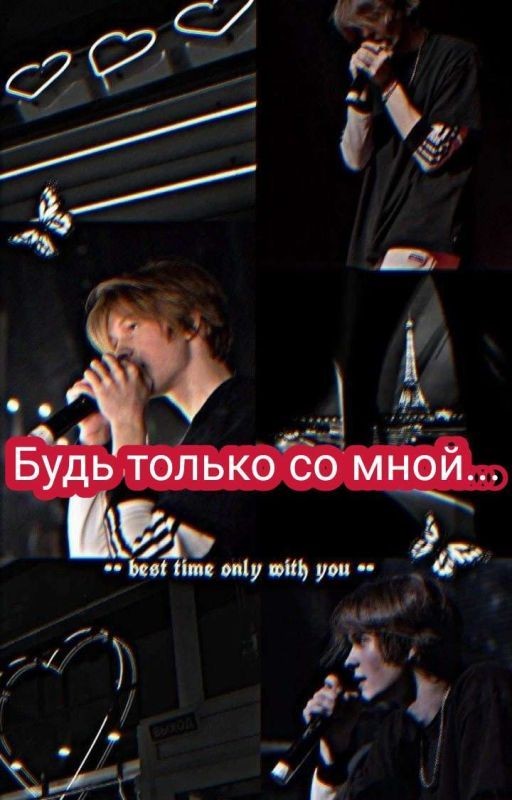 Будь только со мной/deepins