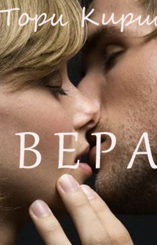 Вера