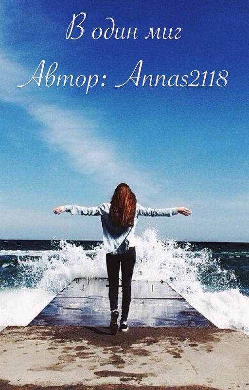 В один миг