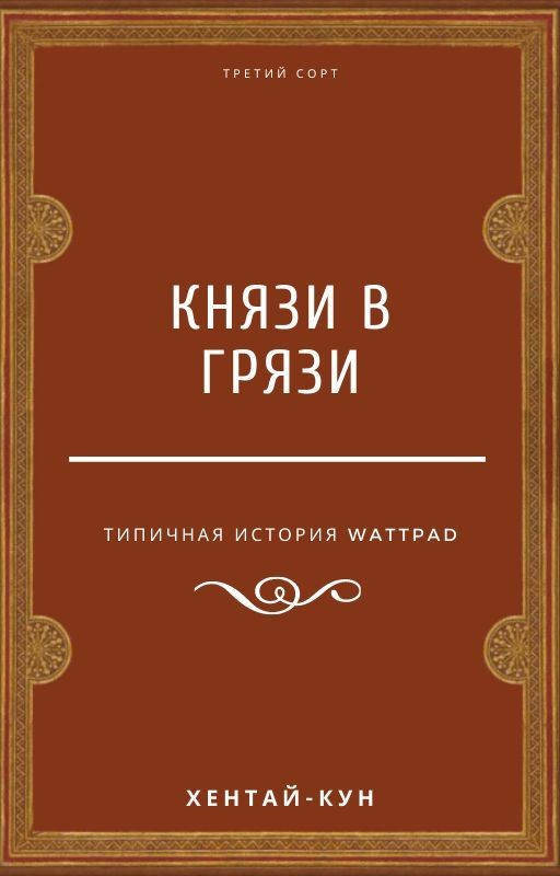 Князи в грязи