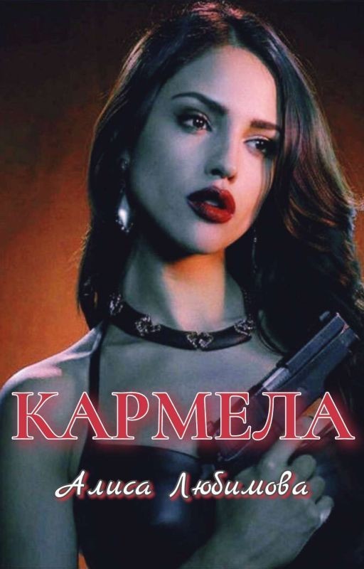 Кармела