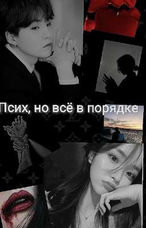 Псих, но всё в порядке