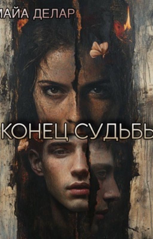 Конец Судьбы