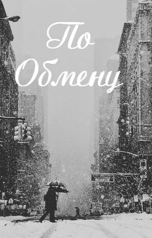 По обмену