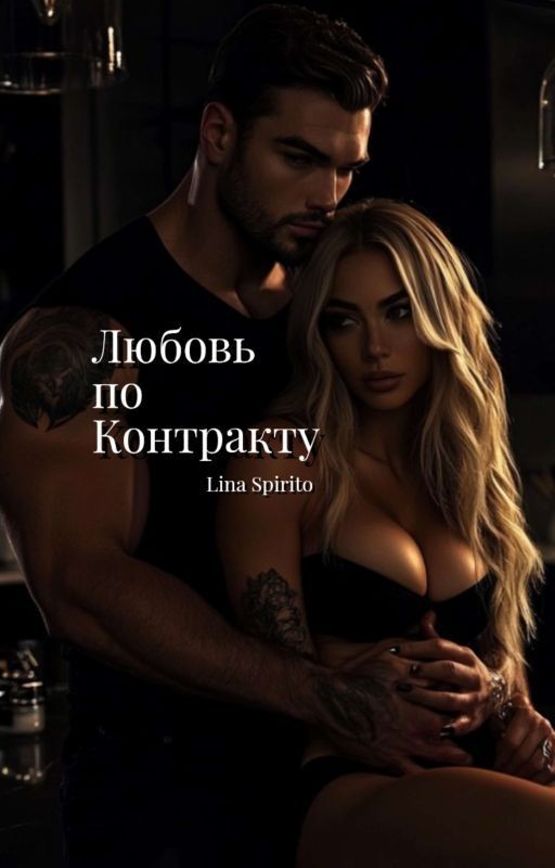 Любовь по контракту