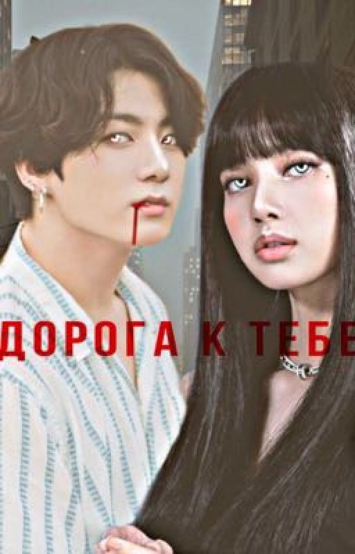 Road to you. / liskook ЗАМОРОЖЕН