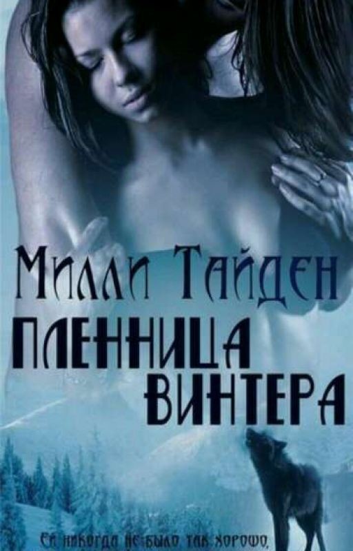 Пленница Винтера