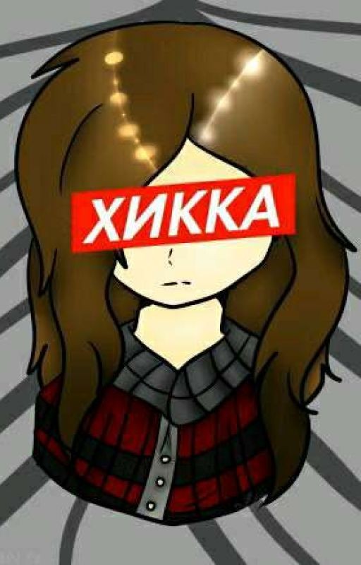 Хикка