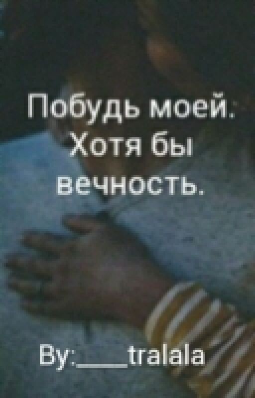 Побудь моей. Хотя бы вечность.[РЕДАКТИРУЕТСЯ]